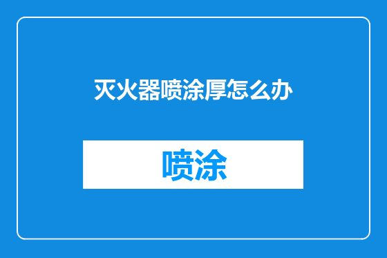 灭火器喷涂厚怎么办