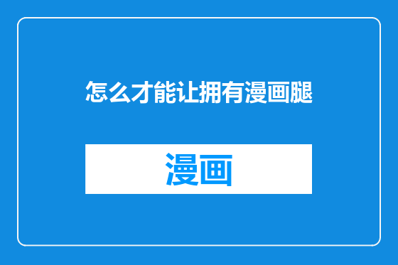 怎么才能让拥有漫画腿