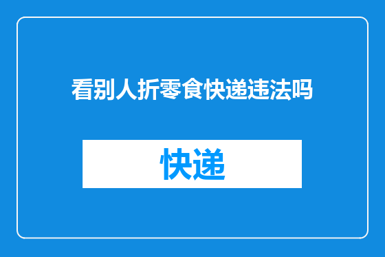 看别人折零食快递违法吗