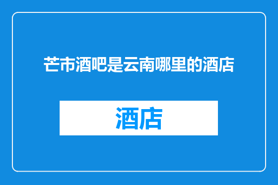芒市酒吧是云南哪里的酒店
