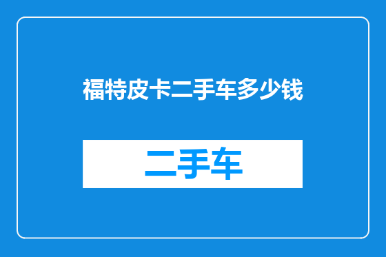 福特皮卡二手车多少钱