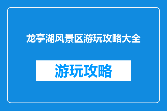 龙亭湖风景区游玩攻略大全