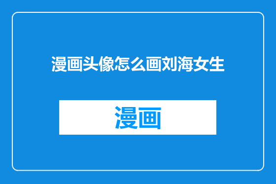 漫画头像怎么画刘海女生