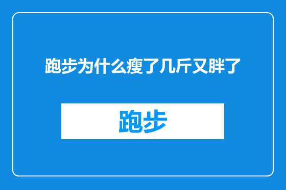 跑步为什么瘦了几斤又胖了