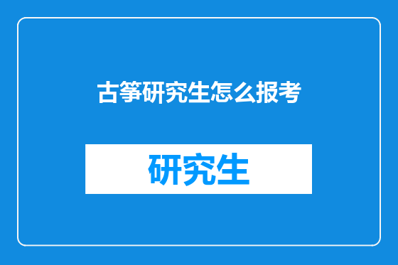 古筝研究生怎么报考
