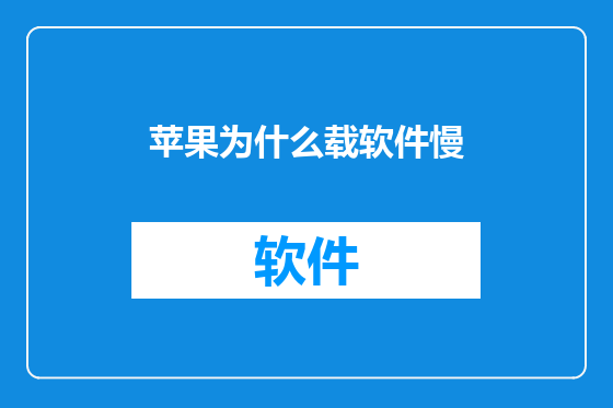 苹果为什么载软件慢