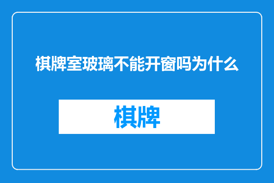 棋牌室玻璃不能开窗吗为什么