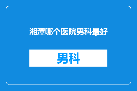 湘潭哪个医院男科最好