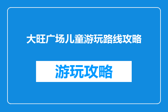 大旺广场儿童游玩路线攻略