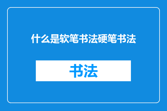什么是软笔书法硬笔书法