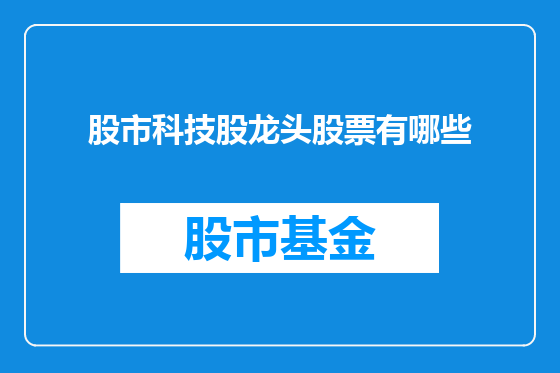 股市科技股龙头股票有哪些
