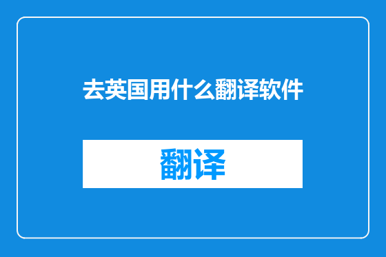 去英国用什么翻译软件