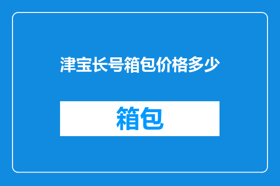 津宝长号箱包价格多少