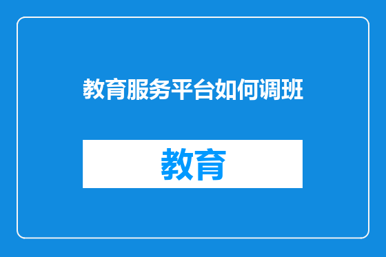 教育服务平台如何调班