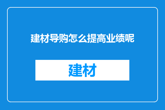 建材导购怎么提高业绩呢