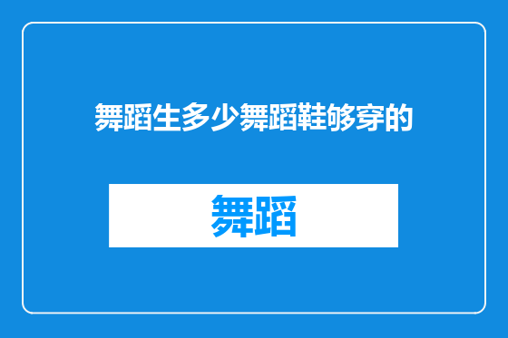 舞蹈生多少舞蹈鞋够穿的
