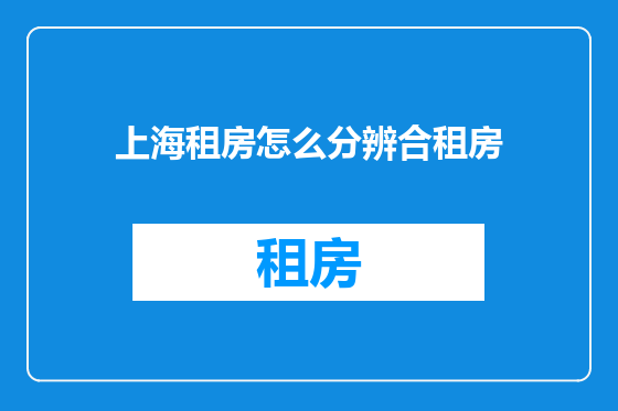 上海租房怎么分辨合租房