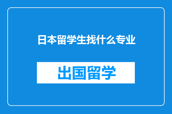 日本留学生找什么专业