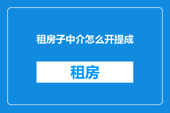 租房子中介怎么开提成
