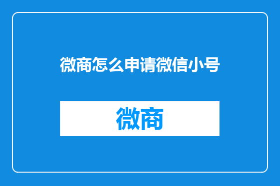 微商怎么申请微信小号