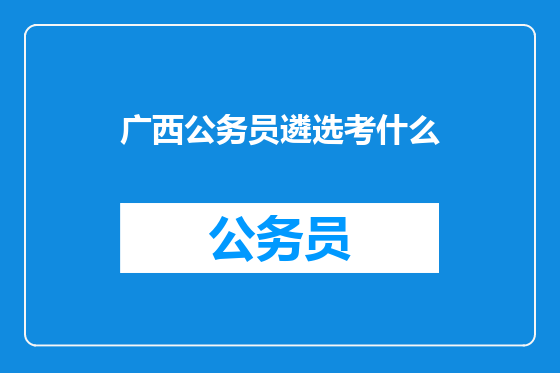广西公务员遴选考什么