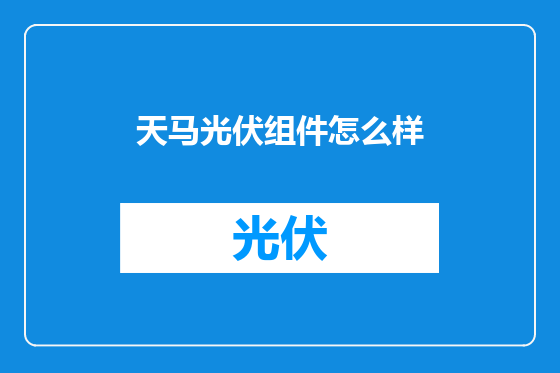 天马光伏组件怎么样