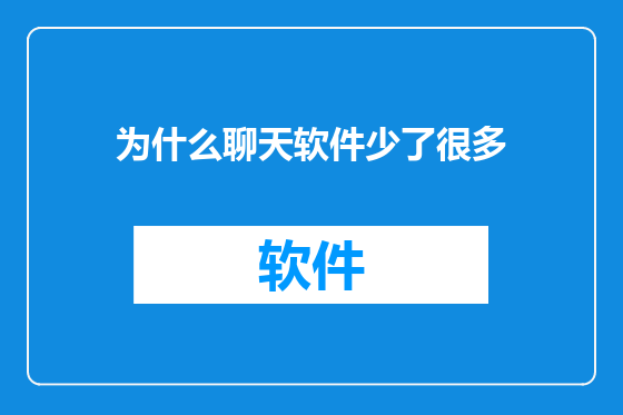 为什么聊天软件少了很多