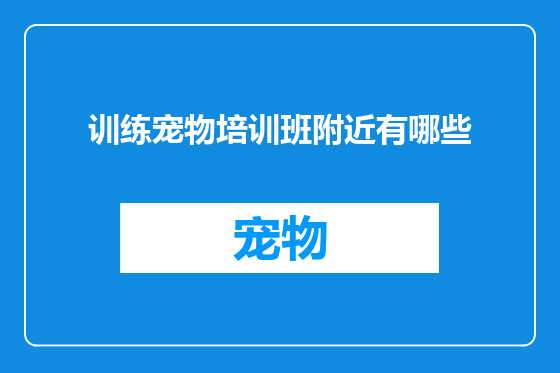 训练宠物培训班附近有哪些