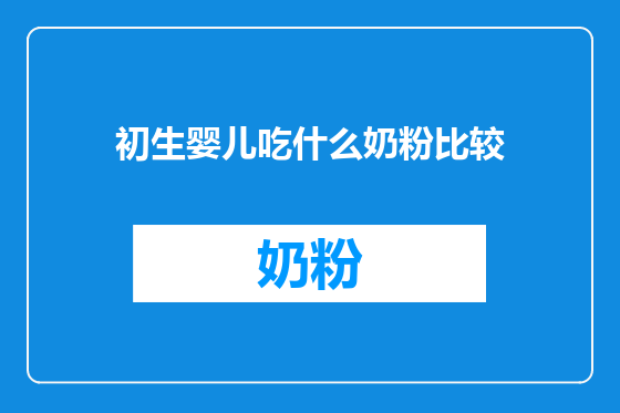 初生婴儿吃什么奶粉比较