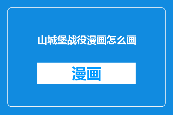 山城堡战役漫画怎么画
