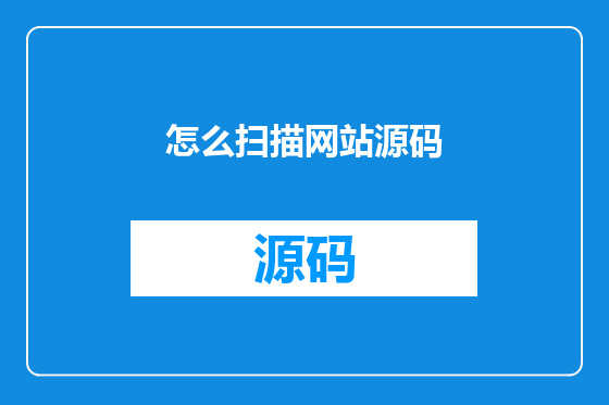 怎么扫描网站源码