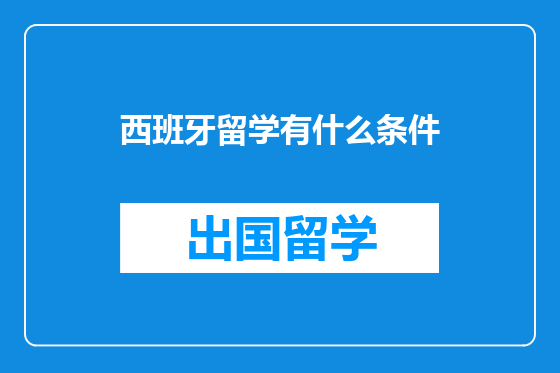 西班牙留学有什么条件