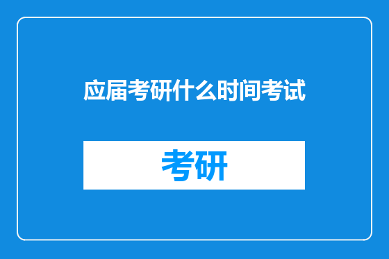 应届考研什么时间考试