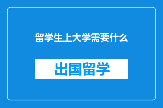 留学生上大学需要什么