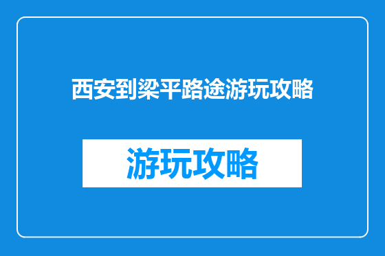 西安到梁平路途游玩攻略