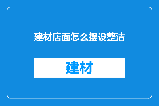 建材店面怎么摆设整洁