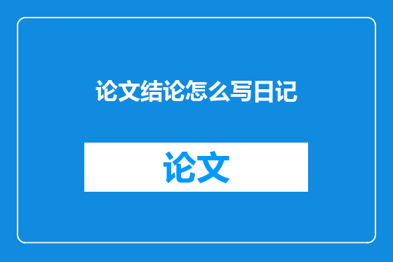 论文结论怎么写日记