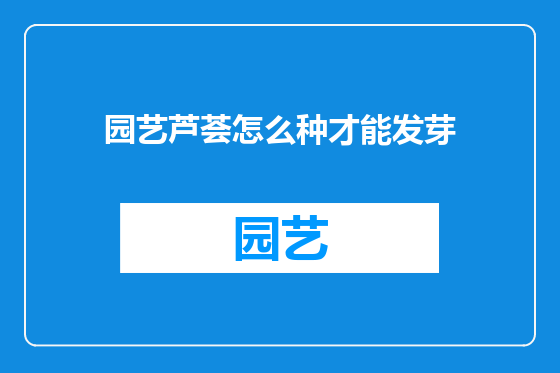 园艺芦荟怎么种才能发芽