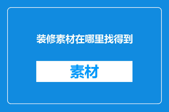 装修素材在哪里找得到