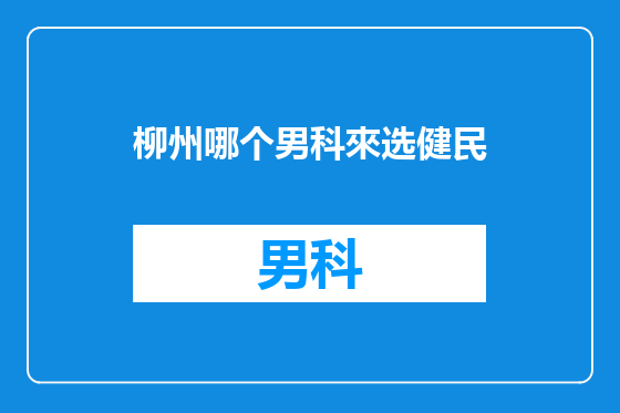 柳州哪个男科來选健民