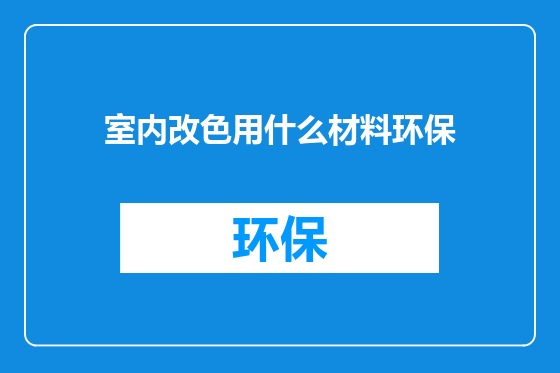 室内改色用什么材料环保