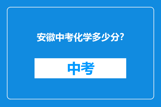 安徽中考化学多少分？