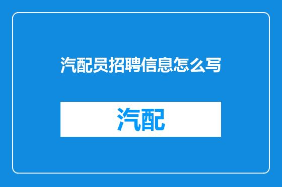 汽配员招聘信息怎么写