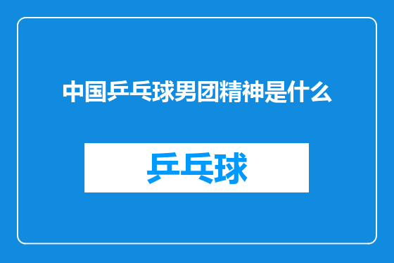 中国乒乓球男团精神是什么