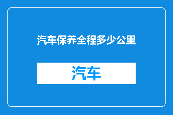 汽车保养全程多少公里