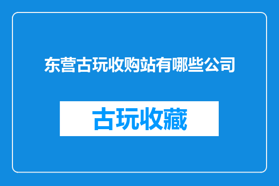 东营古玩收购站有哪些公司