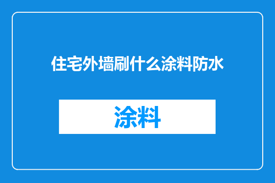 住宅外墙刷什么涂料防水