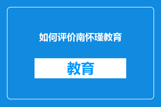 如何评价南怀瑾教育