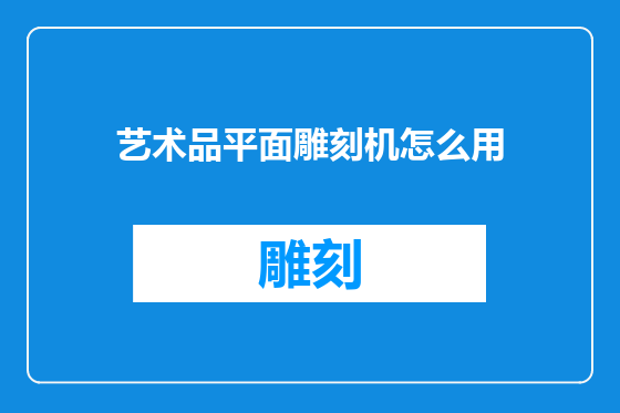 艺术品平面雕刻机怎么用