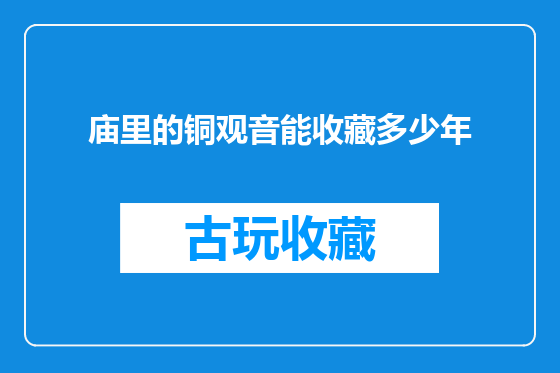 庙里的铜观音能收藏多少年